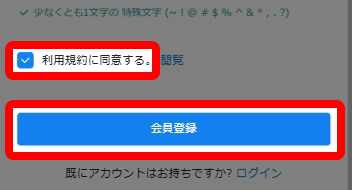 規約に同意のチェックボックスと会員登録ボタン