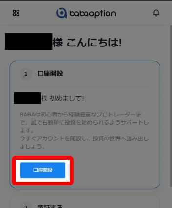 ババオプションへログイン後の口座開設ボタン