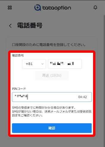ババオプションの携帯電話番号の登録画面