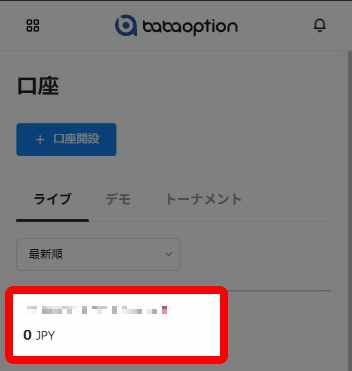 ババオプションのライブ口座が開設できた状態