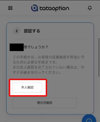 ババオプションの本人確認ボタン