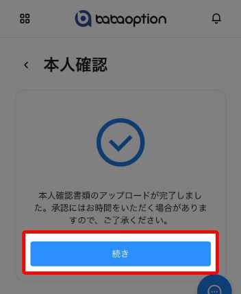 本人確認書類のアップロードが完了