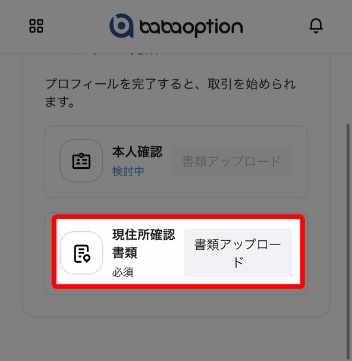 ババオプション現住所確認書類のアップロードボタン