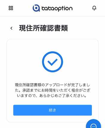 現住所確認書類のアップロードが完了