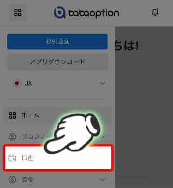 ババオプションの追加口座申請時のボタン位置