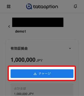 デモ口座のチャージボタン
