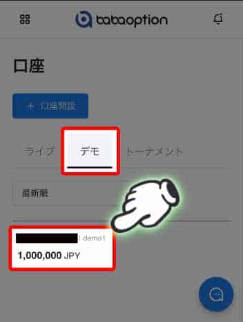 チャージしたいデモ口座を選択しているところ