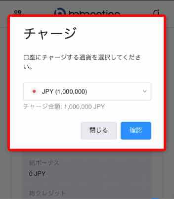 ババオプションのデモ口座に１，０００，０００円をチャージしようとしているところ