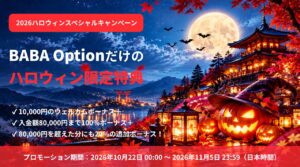 BABAOptionのハロウィンスペシャルキャンペーン