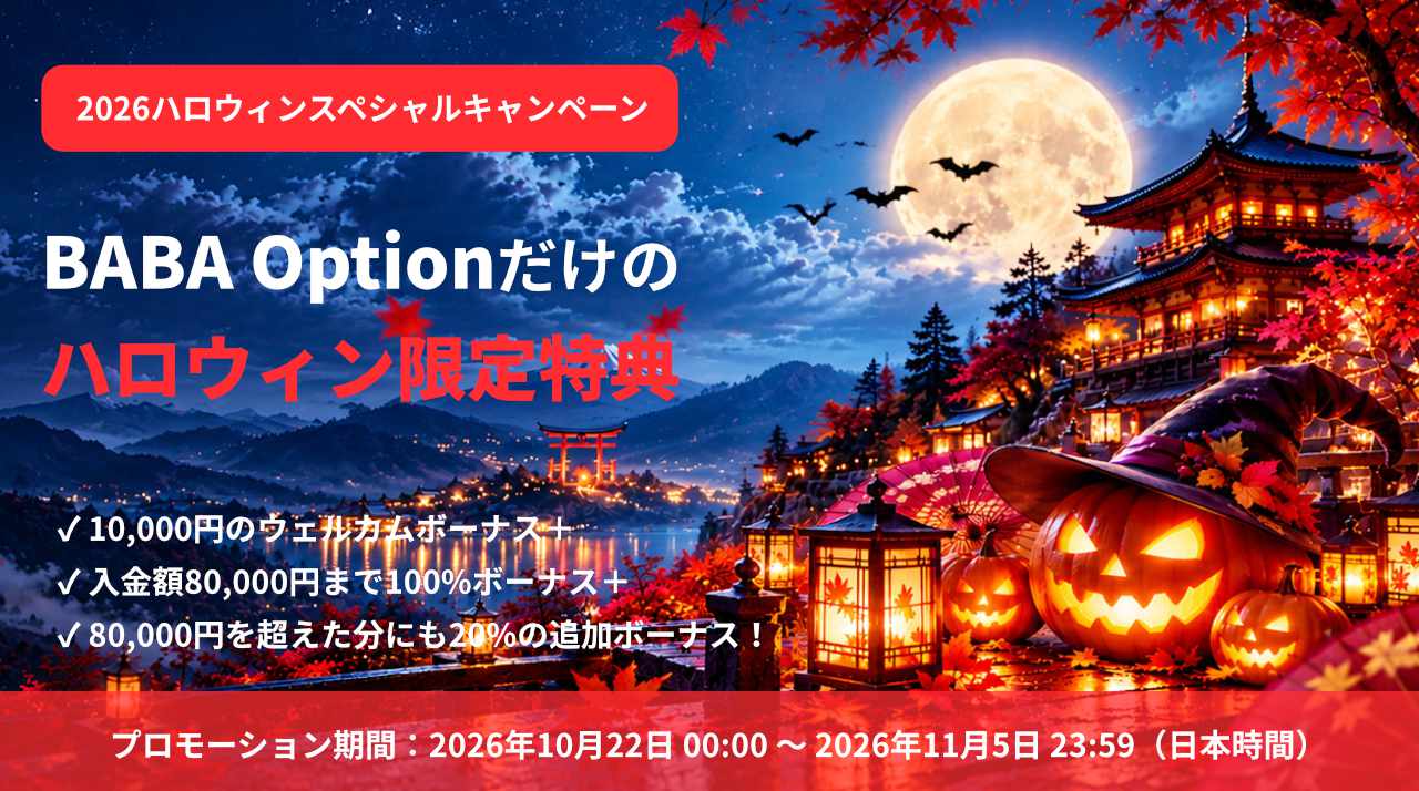 BABAOptionのハロウィンスペシャルキャンペーン