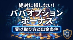 ババオプションのボーナス受け取り方法