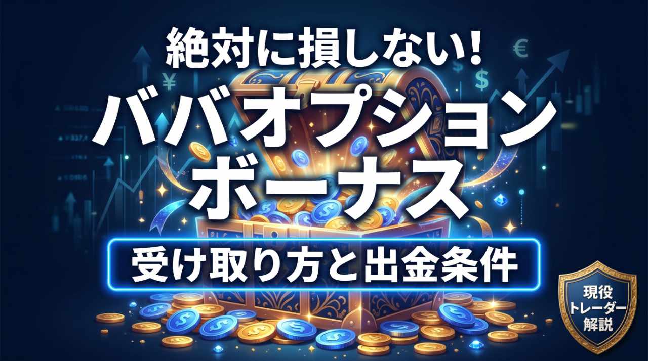 ババオプションのボーナス受け取り方法