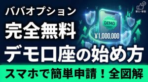 ババオプションのデモ口座開設方法を全図解