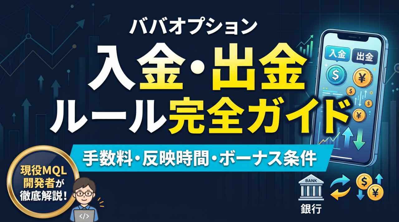 ババオプションの入金・出金ルール完全ガイド