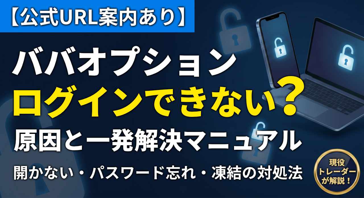ババオプションにログインできない？原因と一発解消マニュアル