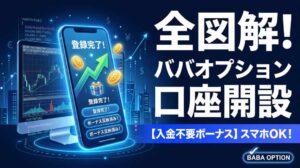 ババオプションの口座開設全図解