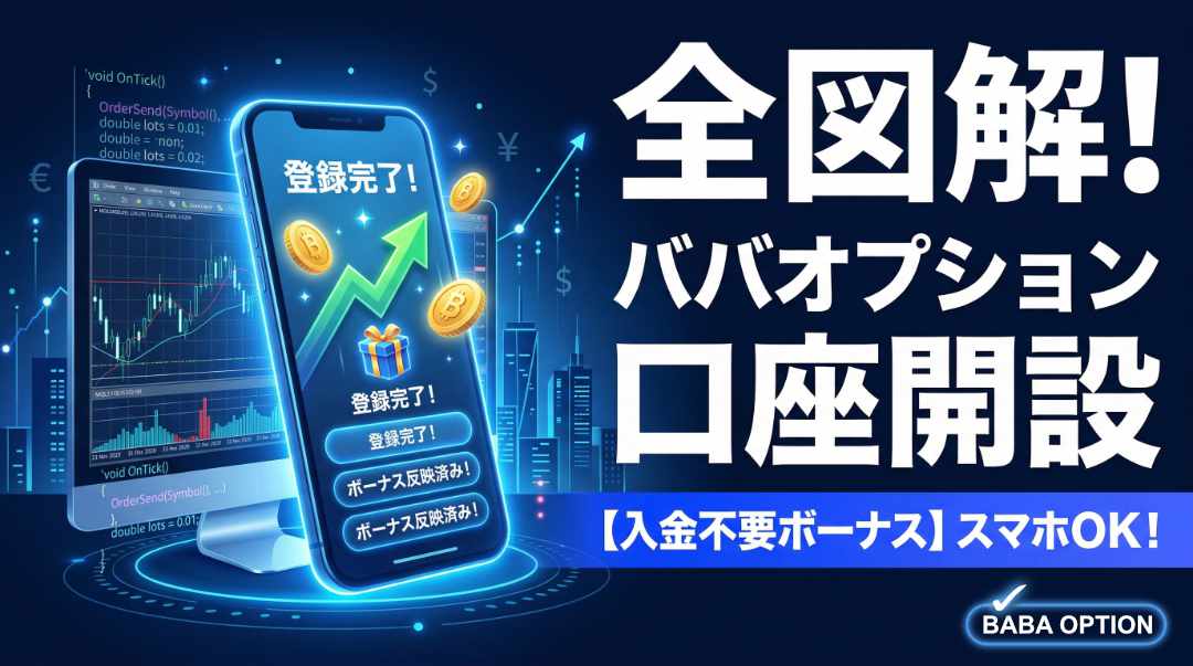 ババオプションの口座開設全図解