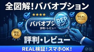 ババオプションの評判とレビューをガチ検証