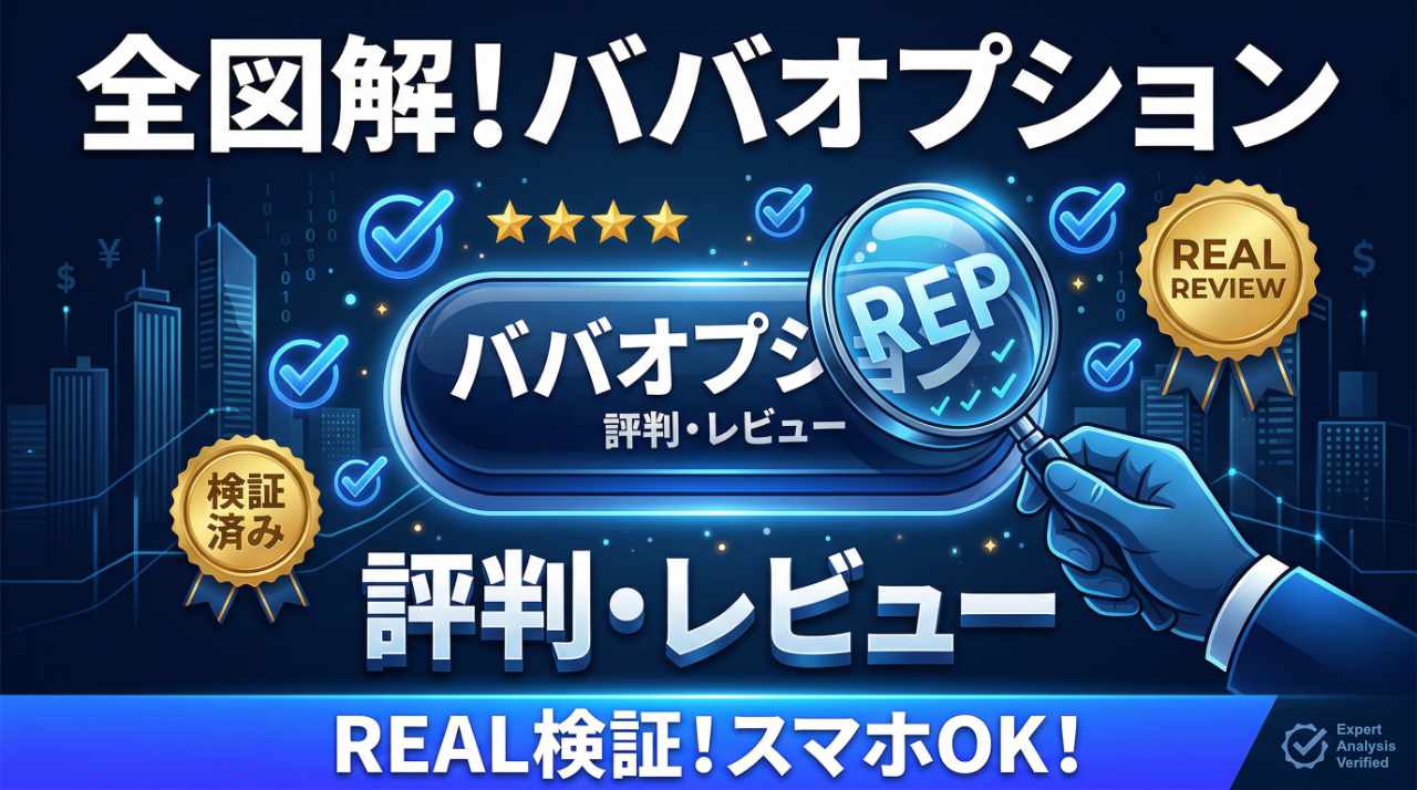 ババオプションの評判とレビューをガチ検証