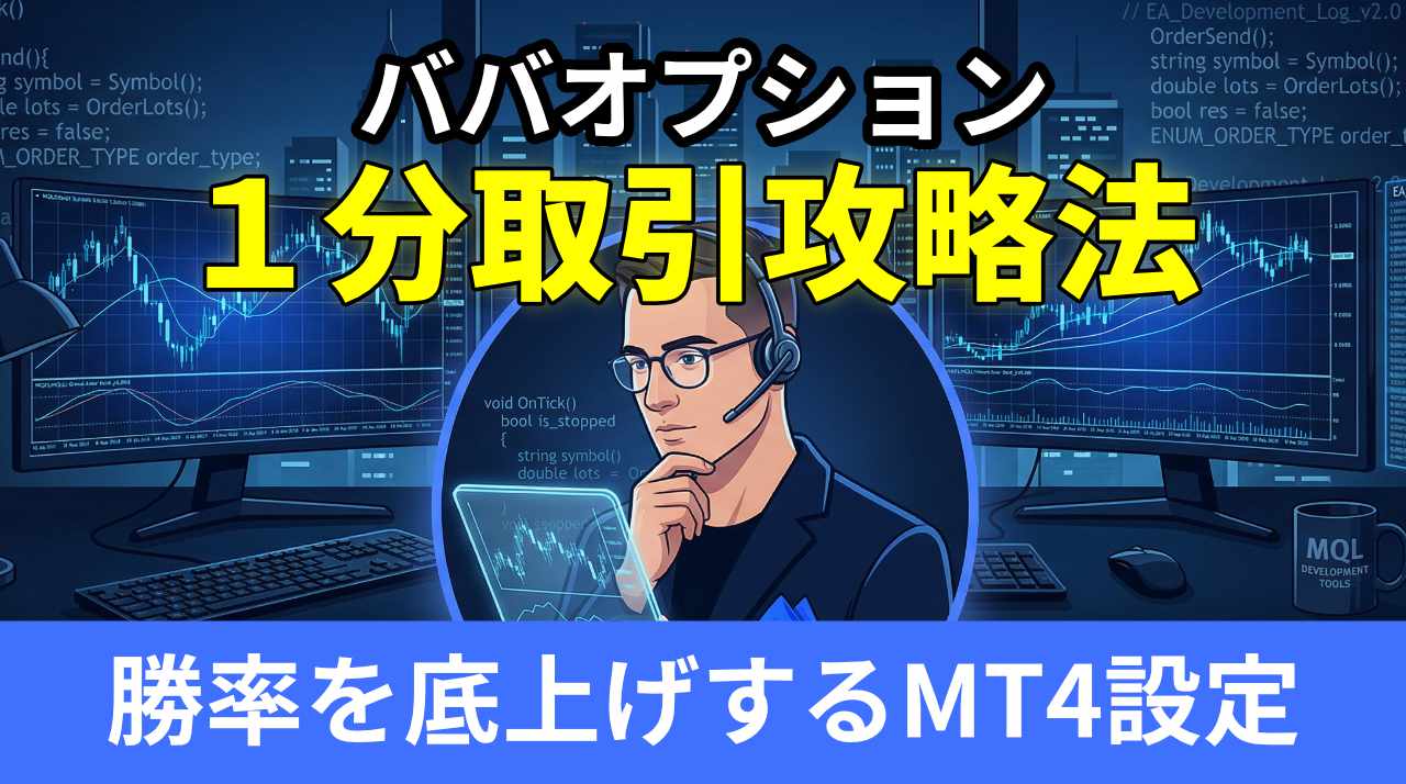 ババオプション１分取引攻略法
