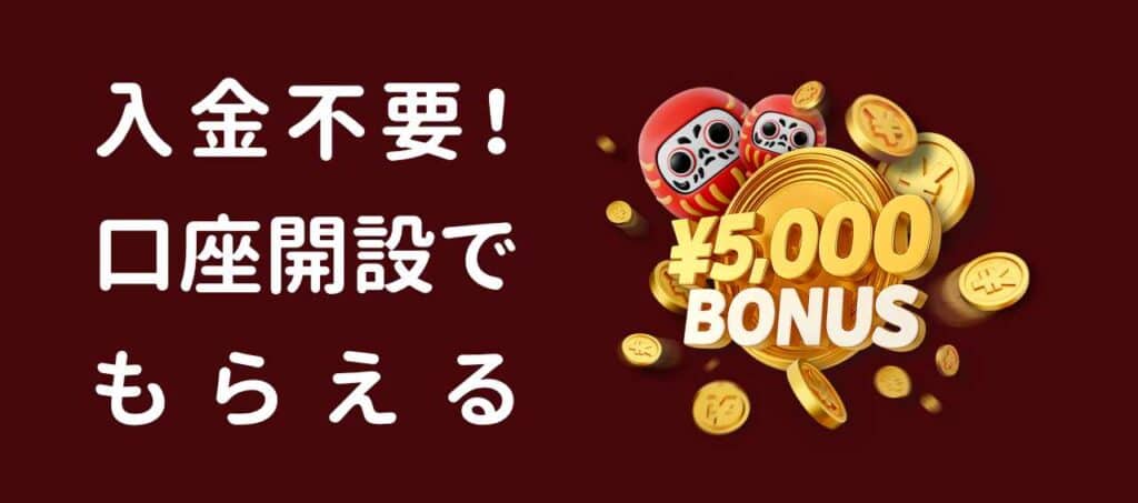 ババオプションの口座を開設するだけで、入金不要ボーナス５，０００円がもらえる！