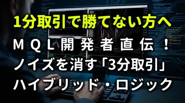 １分取引で勝てない人へ